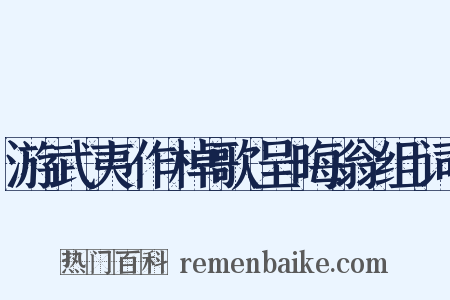 游武夷作棹歌呈晦翁组词是什么意思的图片